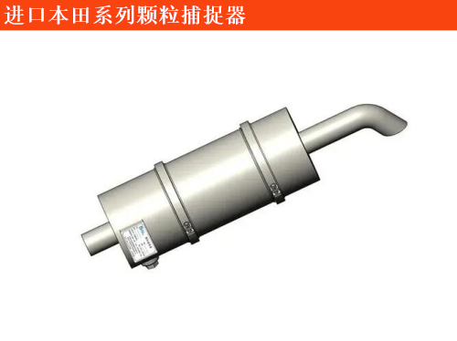 出售本田音赛特颗粒捕捉器
