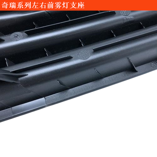 求购奇瑞无界Pro左右前雾灯支座