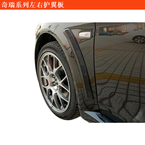 求购奇瑞无界Pro左右护翼板